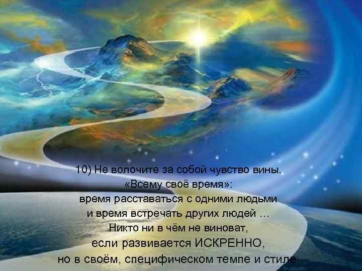 10) Не волочите за собой чувство вины. «Всему своё время» : время расставаться с