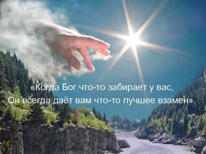  «Когда Бог что-то забирает у вас, Он всегда даёт вам что-то лучшее взамен»