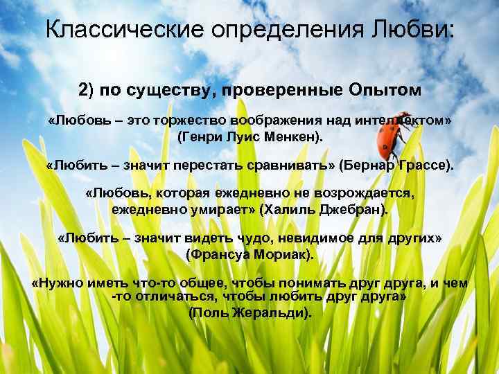 Классические определения Любви: 2) по существу, проверенные Опытом «Любовь – это торжество воображения над