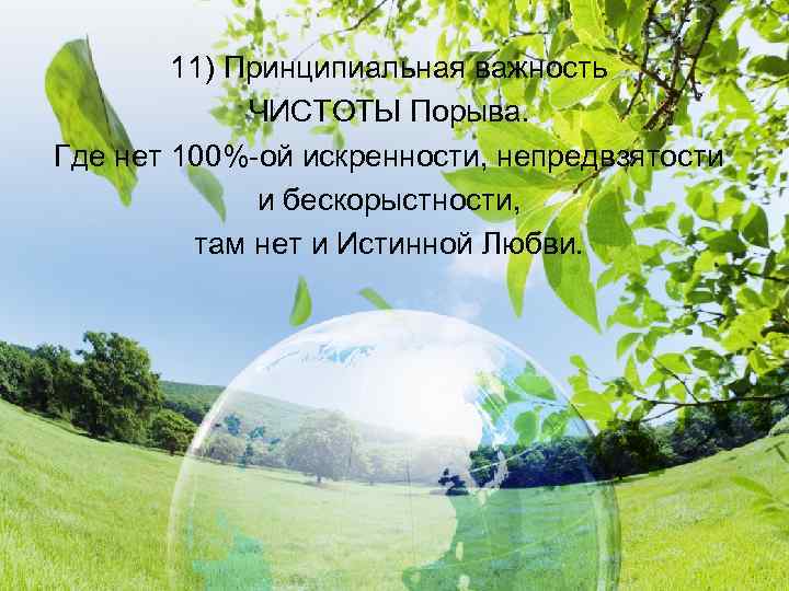 11) Принципиальная важность ЧИСТОТЫ Порыва. Где нет 100%-ой искренности, непредвзятости и бескорыстности, там нет