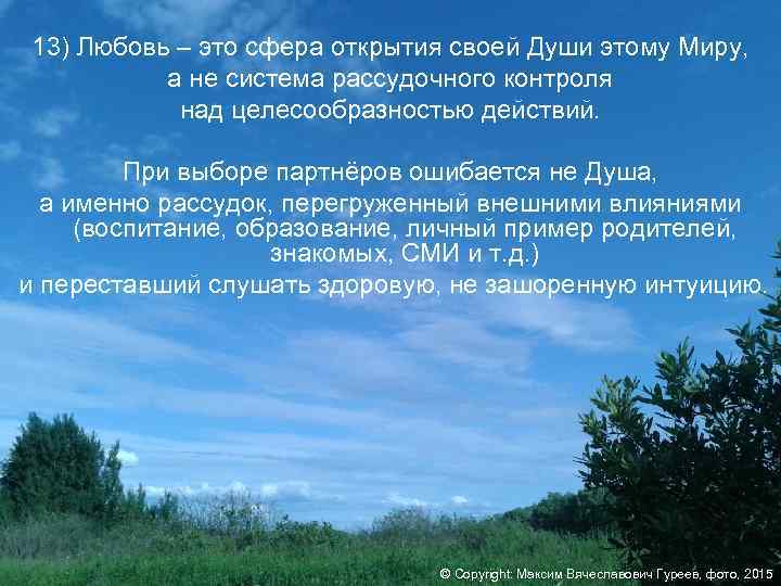 13) Любовь – это сфера открытия своей Души этому Миру, а не система рассудочного