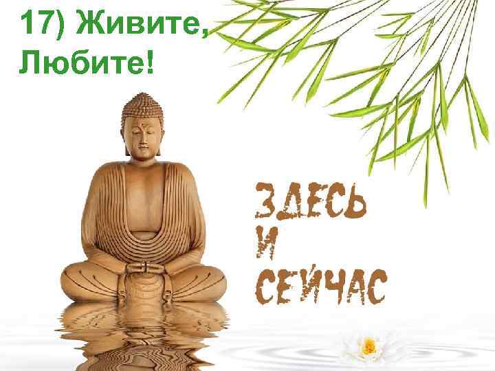 17) Живите, Любите! 