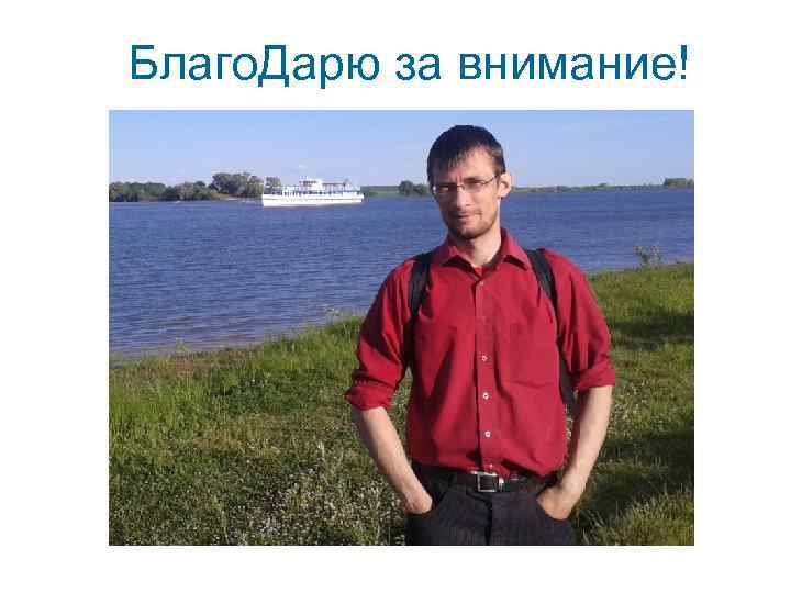  Благо. Дарю за внимание! 