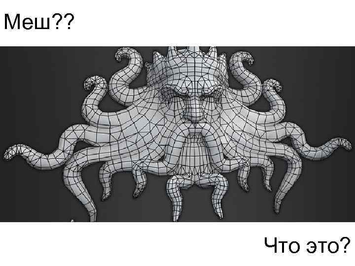 Меш? ? Что это? 