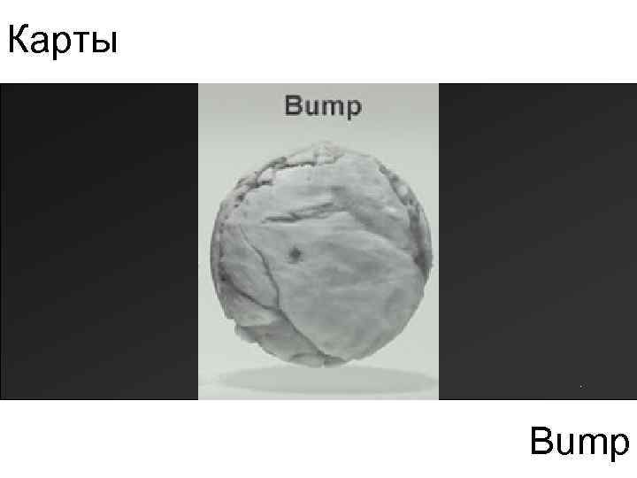 Карты Bump 
