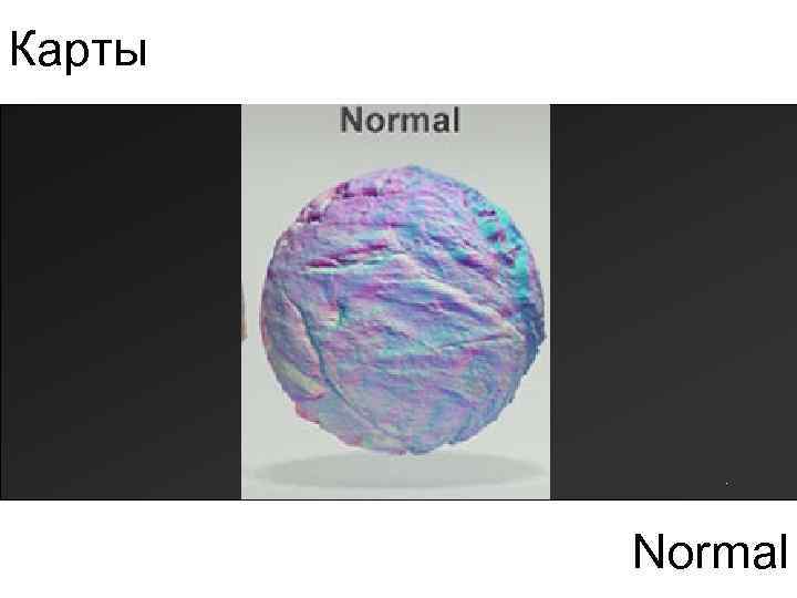 Карты Normal 