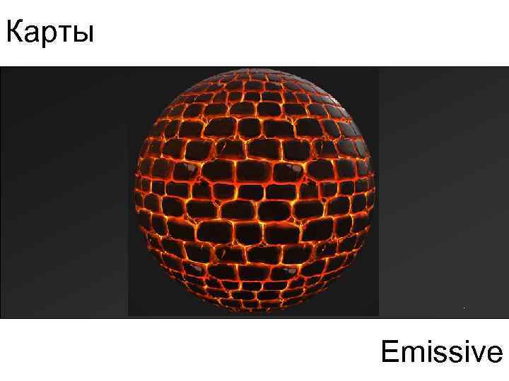 Карты Emissive 