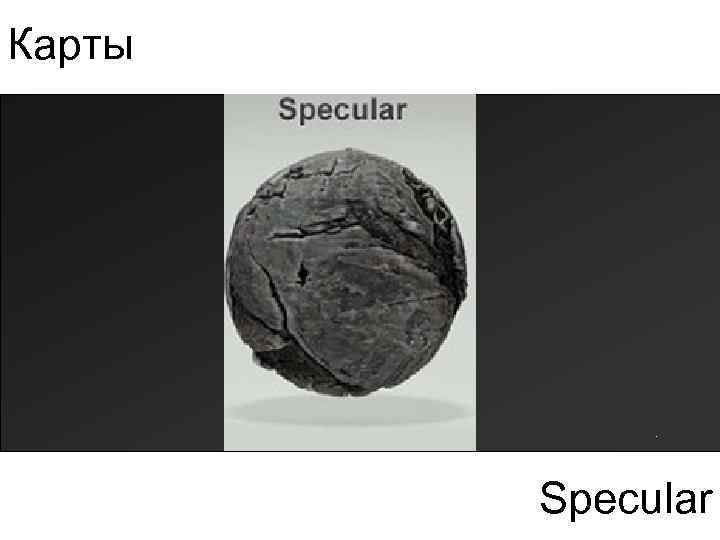 Карты Specular 