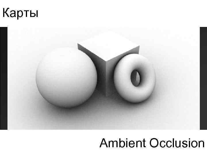 Ambient occlusion. Ambient Occlusion Map. Оклюжн. Эмбиент оклюжн. Амбиент оклюжен.