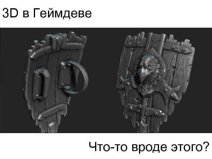 3 D в Геймдеве Что-то вроде этого? 