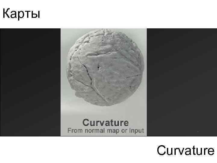 Карты Curvature 