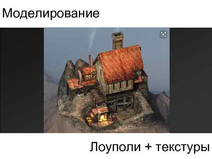 Моделирование Лоуполи + текстуры 