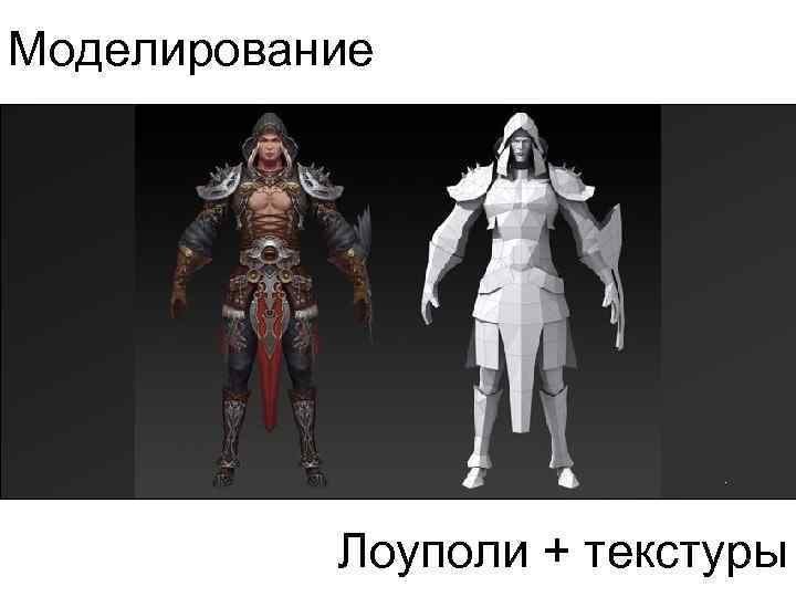 Моделирование Лоуполи + текстуры 