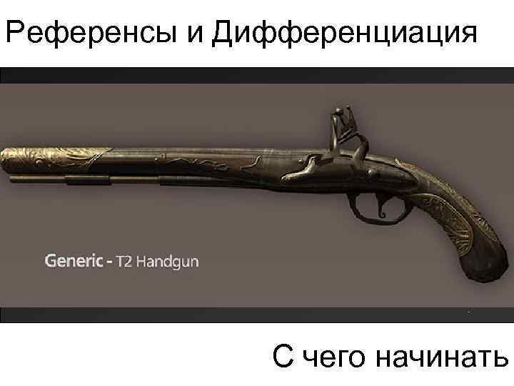 Референсы и Дифференциация С чего начинать 