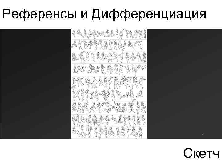 Референсы и Дифференциация Скетч 