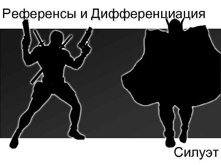 Референсы и Дифференциация Силуэт 