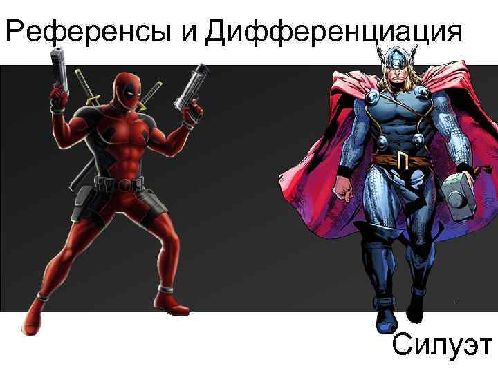 Референсы и Дифференциация Силуэт 