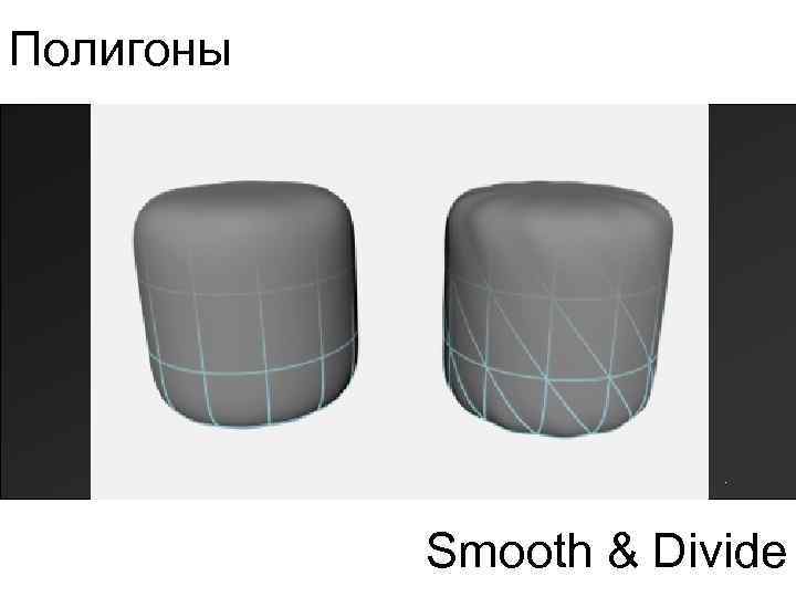 Полигоны Smooth & Divide 