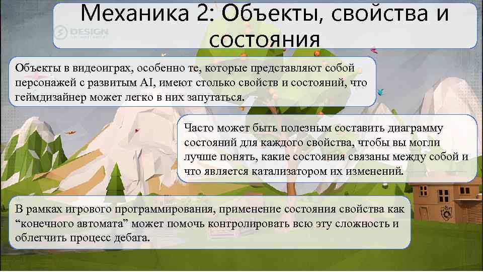 Механика 2: Объекты, свойства и состояния Объекты в видеоиграх, особенно те, которые представляют собой