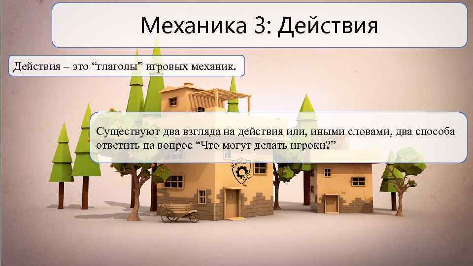 Механика 3: Действия – это “глаголы” игровых механик. Существуют два взгляда на действия или,