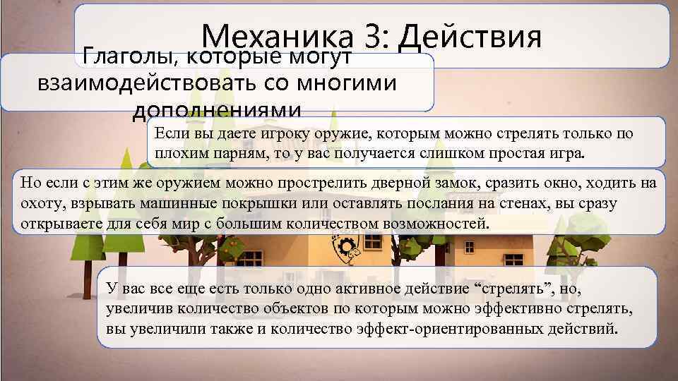 Механика 3: Действия Глаголы, которые могут взаимодействовать со многими дополнениями Если вы даете игроку