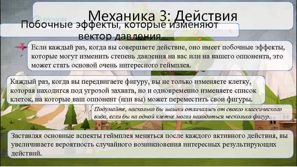 Механика 3: Действия Побочные эффекты, которые изменяют вектор давления Если каждый раз, когда вы