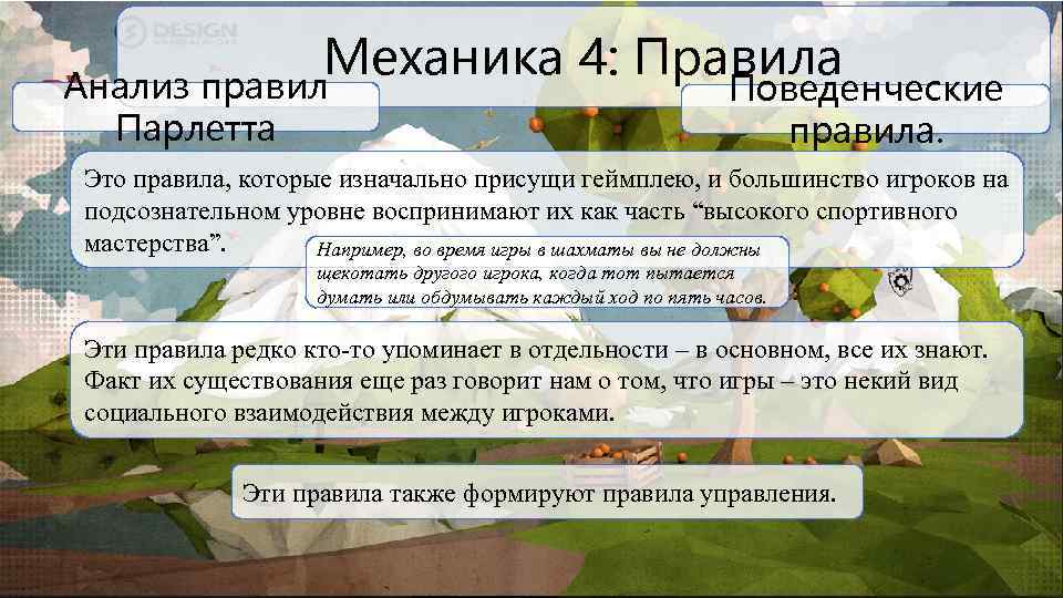 Механика 4: Правила Анализ правил Парлетта Поведенческие правила. Это правила, которые изначально присущи геймплею,