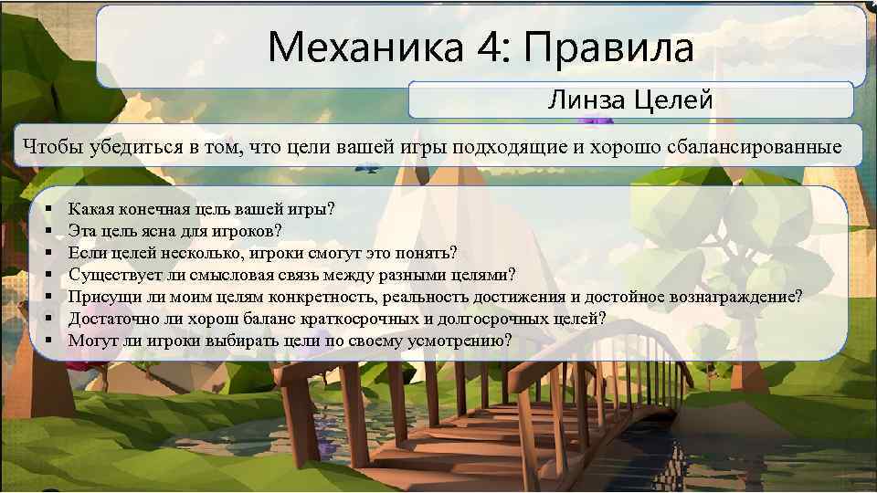 Механика 4: Правила Линза Целей Чтобы убедиться в том, что цели вашей игры подходящие