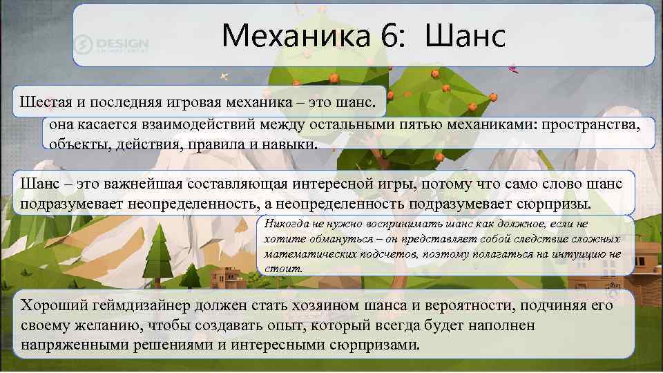 Механика 6: Шанс Шестая и последняя игровая механика – это шанс. она касается взаимодействий