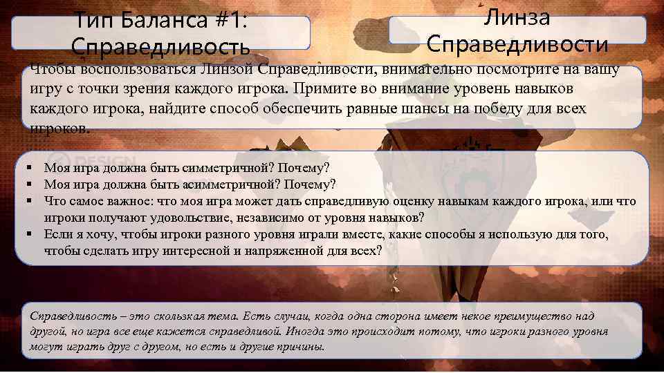 Тип Баланса #1: Справедливость Линза Справедливости Чтобы воспользоваться Линзой Справедливости, внимательно посмотрите на вашу