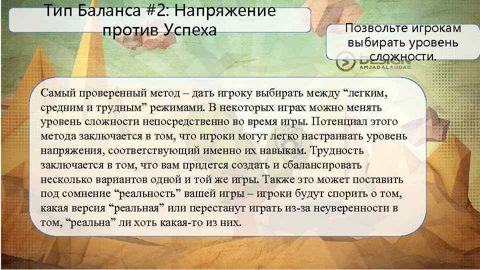 Тип Баланса #2: Напряжение против Успеха Позвольте игрокам выбирать уровень сложности. Самый проверенный метод