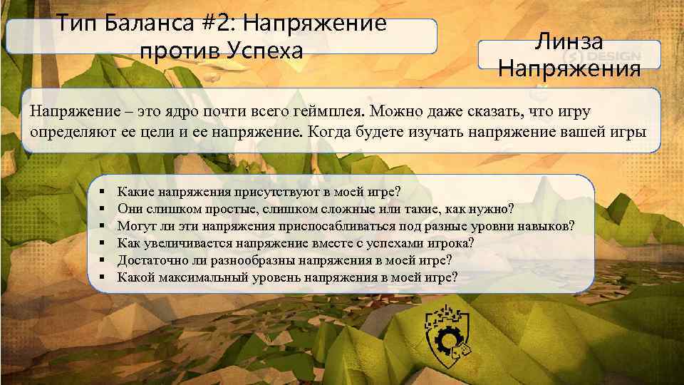 Тип Баланса #2: Напряжение против Успеха Линза Напряжения Напряжение – это ядро почти всего