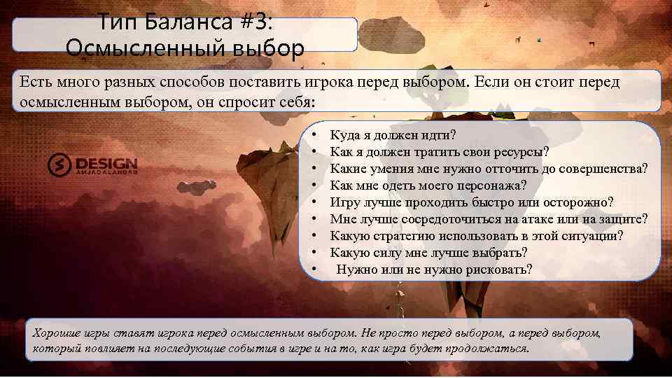 Тип Баланса #3: Осмысленный выбор Есть много разных способов поставить игрока перед выбором. Если