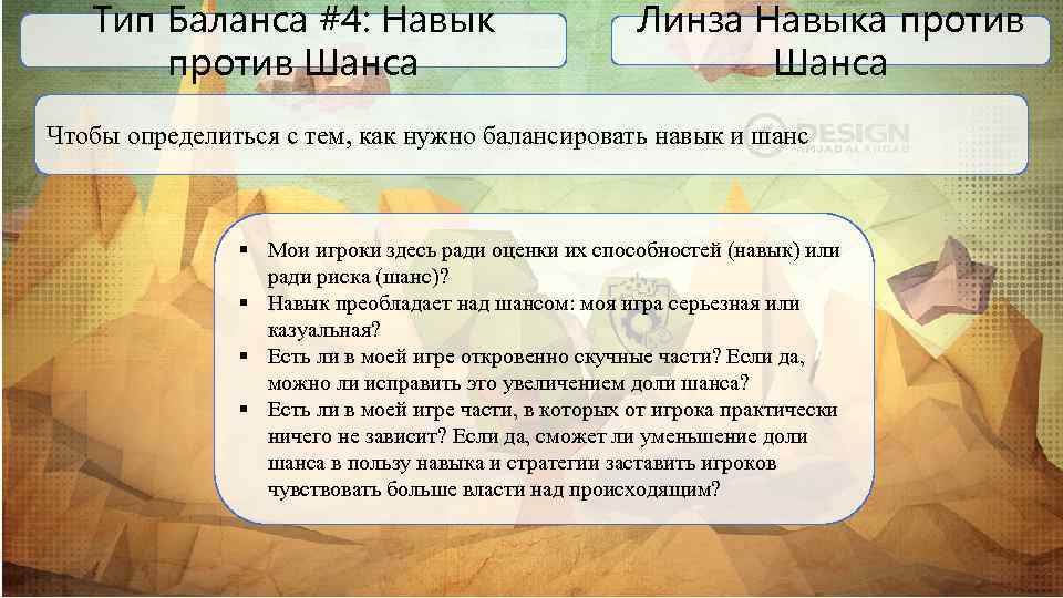 Тип Баланса #4: Навык против Шанса Линза Навыка против Шанса Чтобы определиться с тем,