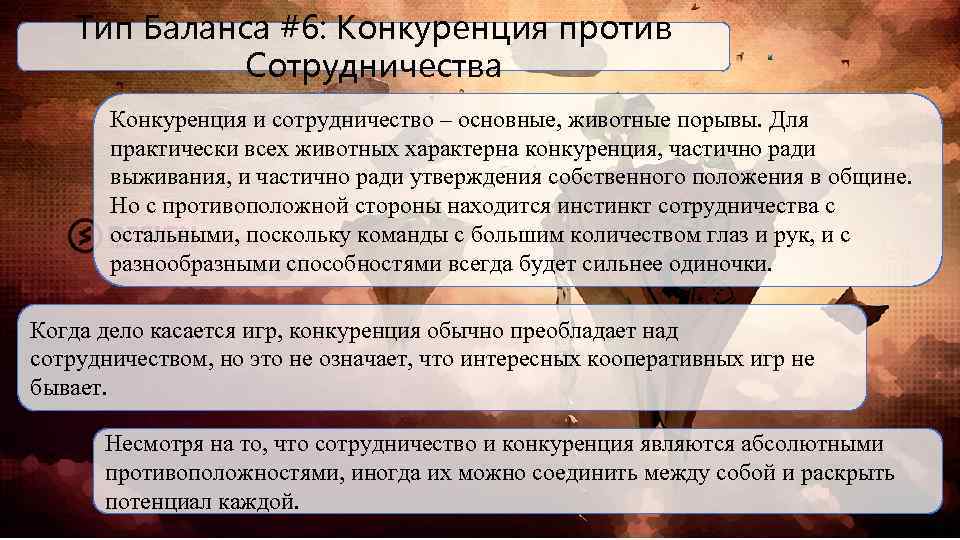 Тип Баланса #6: Конкуренция против Сотрудничества Конкуренция и сотрудничество – основные, животные порывы. Для