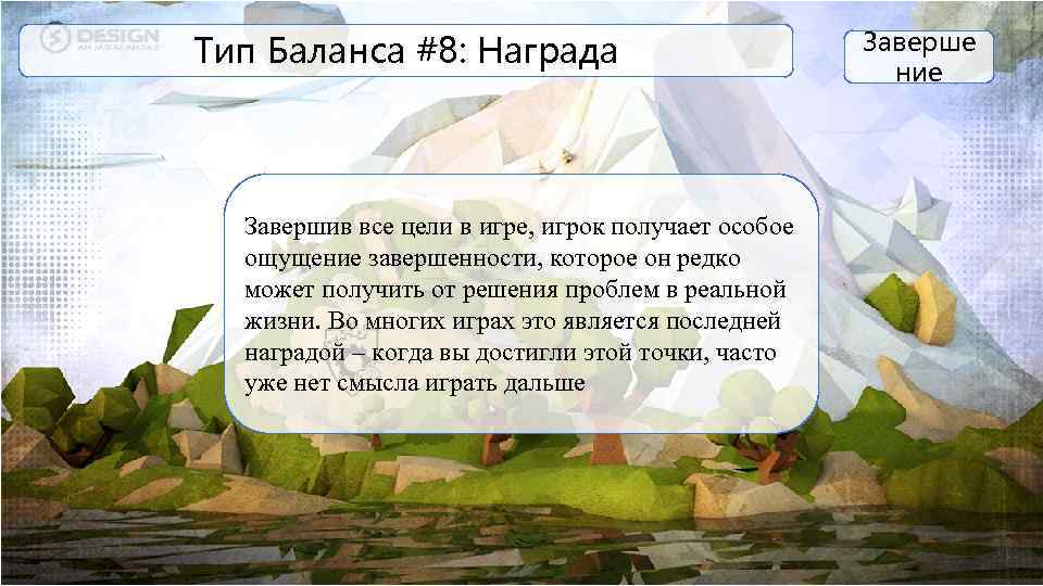 Тип Баланса #8: Награда Завершив все цели в игре, игрок получает особое ощущение завершенности,