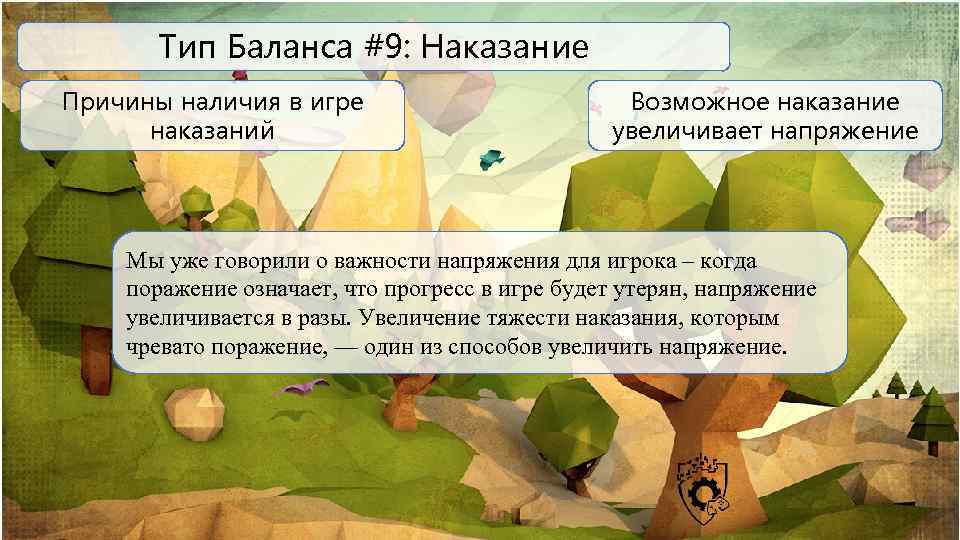 Тип Баланса #9: Наказание Причины наличия в игре наказаний Возможное наказание увеличивает напряжение Мы