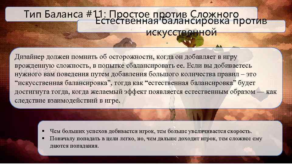 Тип Баланса #11: Простое против Сложного Естественная балансировка против искусственной Дизайнер должен помнить об