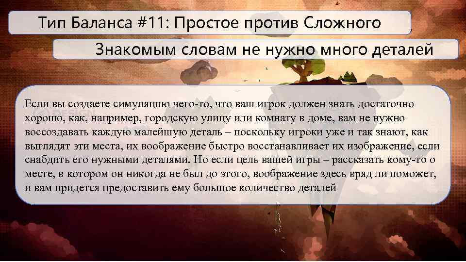 Тип Баланса #11: Простое против Сложного Знакомым словам не нужно много деталей Если вы