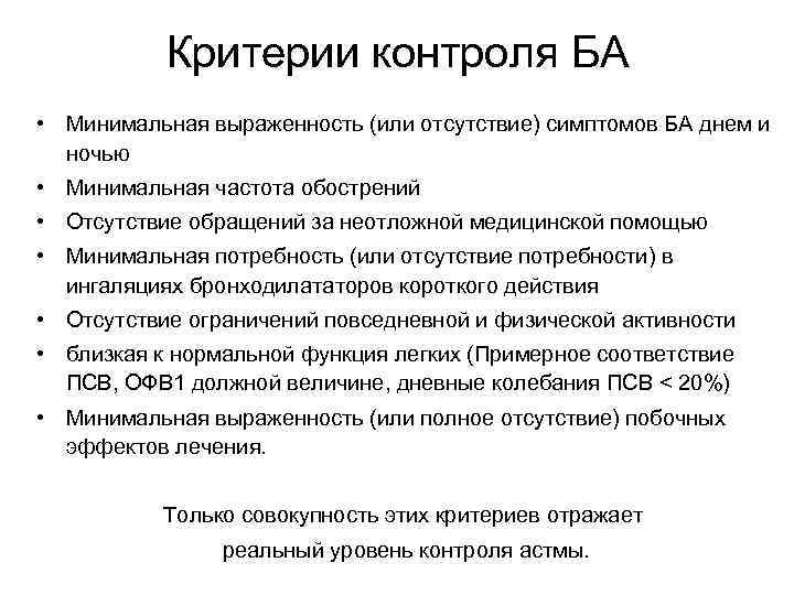 Критерии контроля БА • Минимальная выраженность (или отсутствие) симптомов БА днем и ночью •