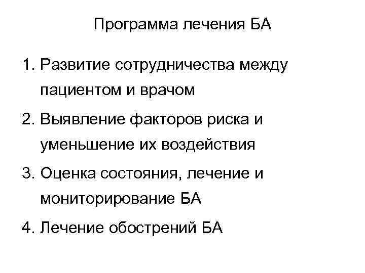 Программа лечения БА 1. Развитие сотрудничества между пациентом и врачом 2. Выявление факторов риска