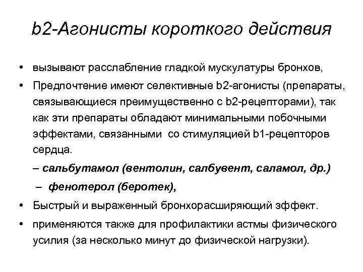 b 2 -Агонисты короткого действия • вызывают расслабление гладкой мускулатуры бронхов, • Предпочтение имеют