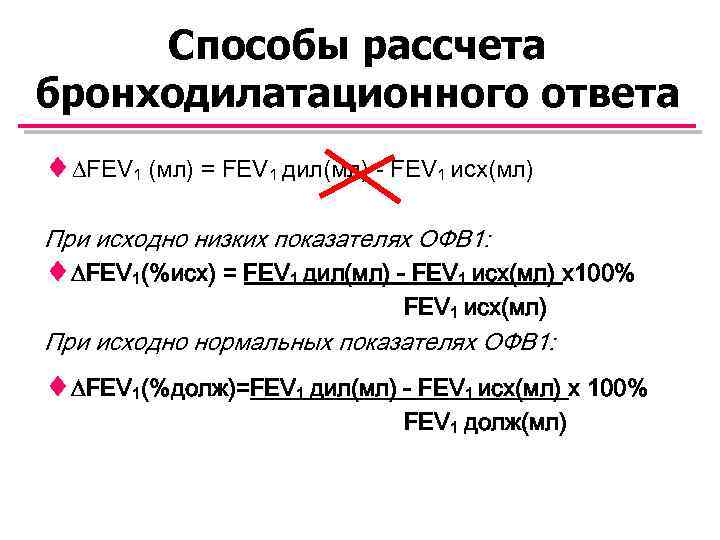 Способы рассчета бронходилатационного ответа ¨ FEV 1 (мл) = FEV 1 дил(мл) - FEV