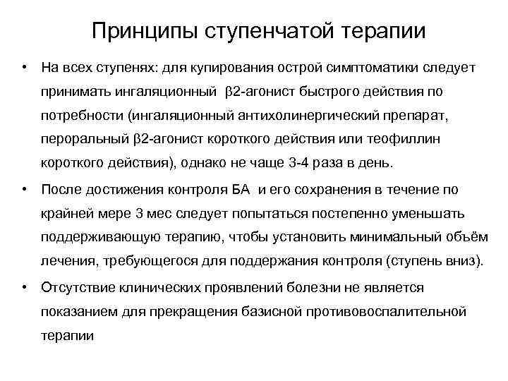 Принципы ступенчатой терапии • На всех ступенях: для купирования острой симптоматики следует принимать ингаляционный