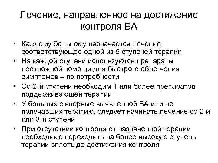 Лечение, направленное на достижение контроля БА • Каждому больному назначается лечение, соответствующее одной из