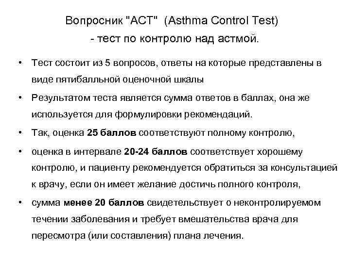 Вопросник "АСТ" (Asthma Control Test) - тест по контролю над астмой. • Тест состоит