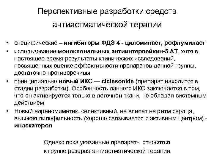 Перспективные разработки средств антиастматической терапии • специфические – ингибиторы ФДЭ 4 - циломиласт, рофлумиласт