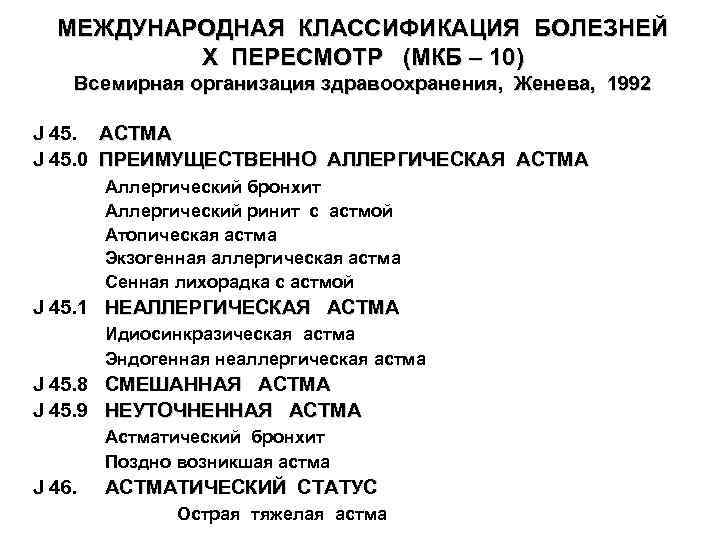 МЕЖДУНАРОДНАЯ КЛАССИФИКАЦИЯ БОЛЕЗНЕЙ Х ПЕРЕСМОТР (МКБ – 10) Всемирная организация здравоохранения, Женева, 1992 J