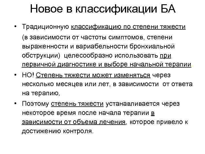 Новое в классификации БА • Традиционную классификацию по степени тяжести (в зависимости от частоты