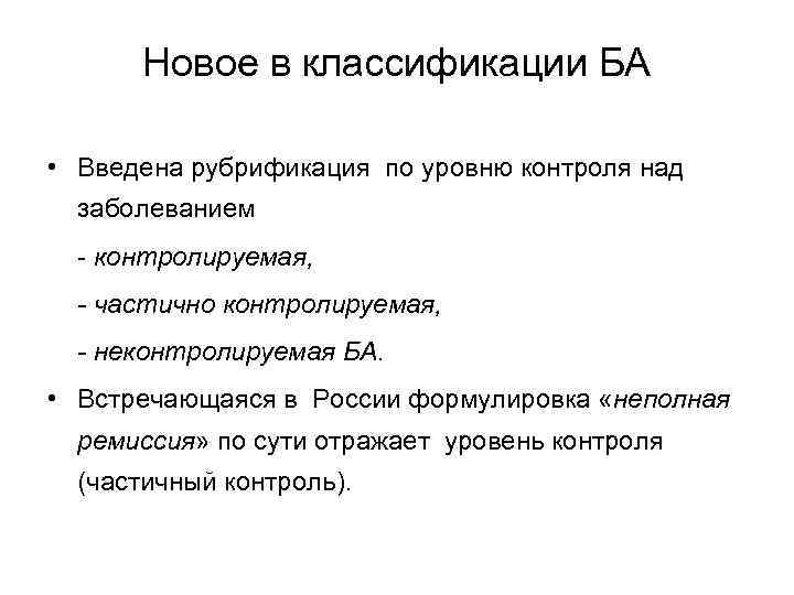 Новое в классификации БА • Введена рубрификация по уровню контроля над заболеванием - контролируемая,